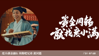 度小满金融& 奔跑吧兄弟